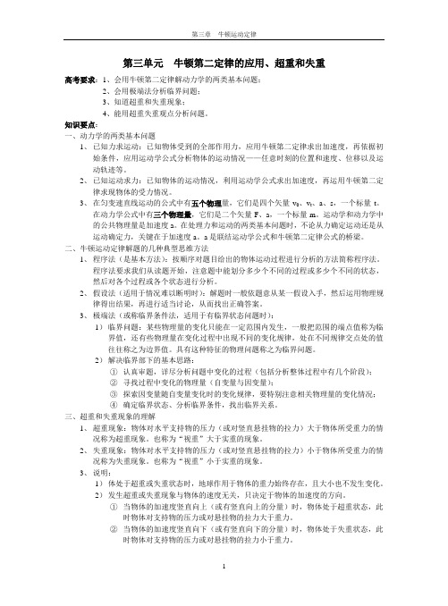 第三单元  牛顿第二定律的应用、超重和失重