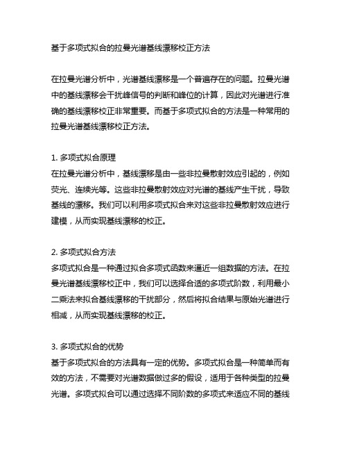 基于多项式拟合的拉曼光谱基线漂移校正方法