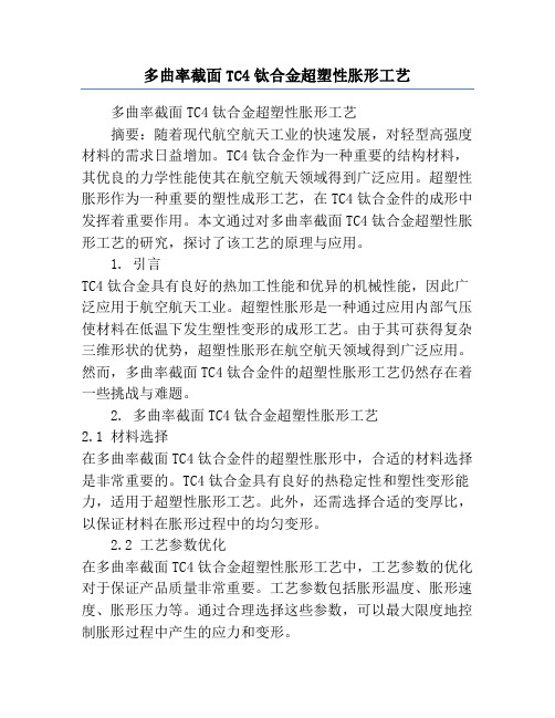 多曲率截面TC4钛合金超塑性胀形工艺