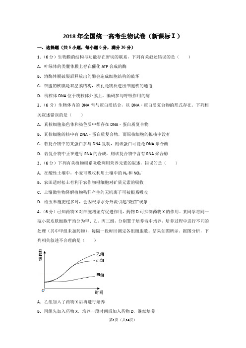 2018年全国1卷高考生物