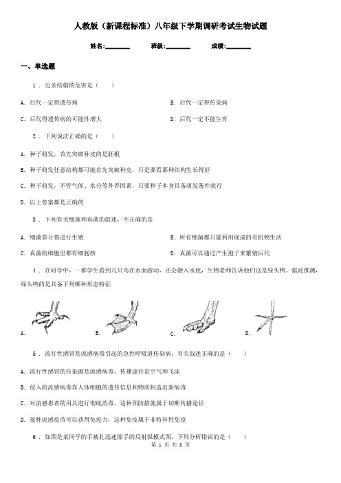 人教版(新课程标准)八年级下学期调研考试生物试题