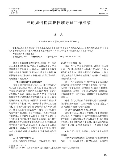 如何提高我校辅导员工作成效方庆