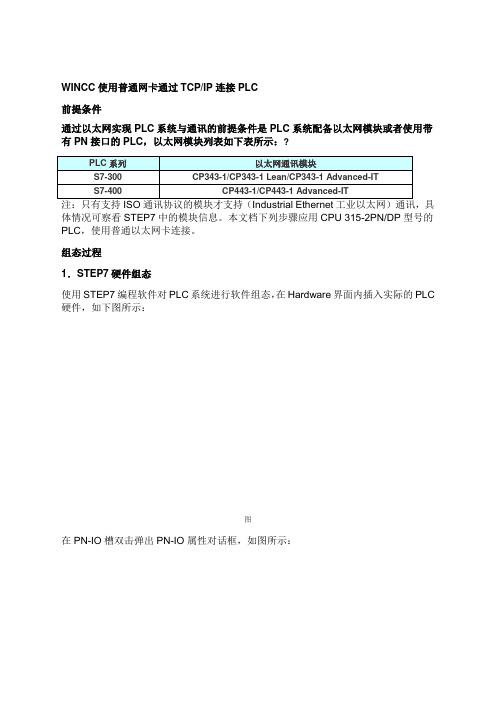 WINCC使用普通网卡通过TCP IP连接