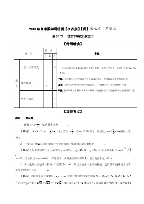 专题7-4 基本不等式及其应用讲-2018年高考数学一轮复