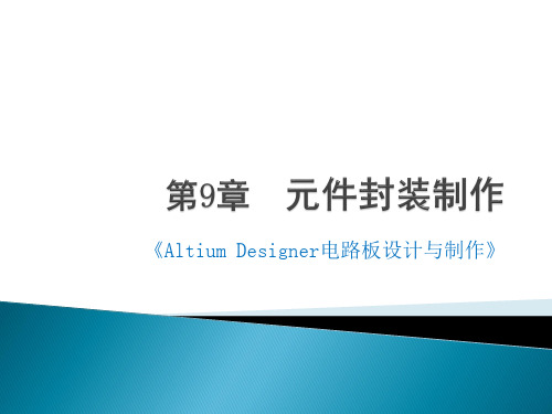 Altium Designer 电路板设计与制作课件第9章