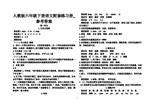 人教版六年级下册语文配套练习册答案