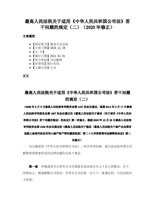 最高人民法院关于适用《中华人民共和国公司法》若干问题的规定（二）（2020年修正）