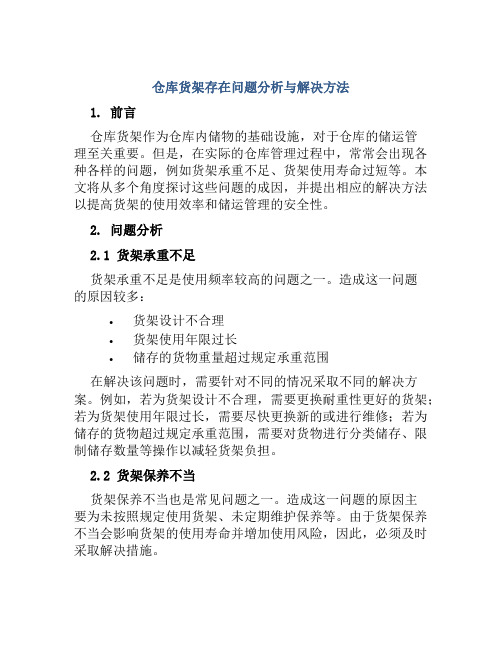 仓库货架存在问题分析与解决方法