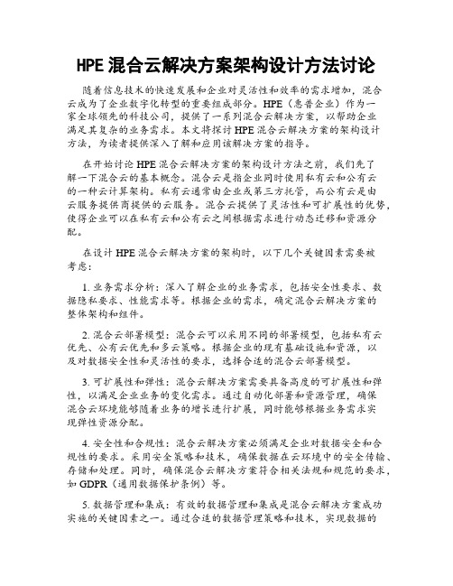 HPE混合云解决方案架构设计方法讨论