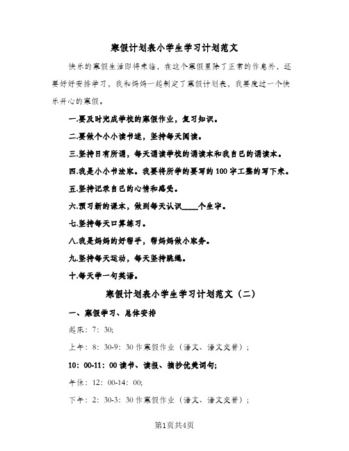 寒假计划表小学生学习计划范文(三篇)