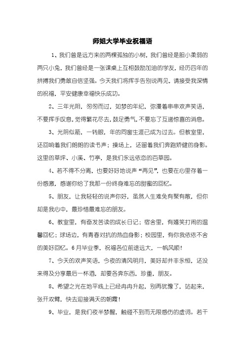 师姐大学毕业祝福语