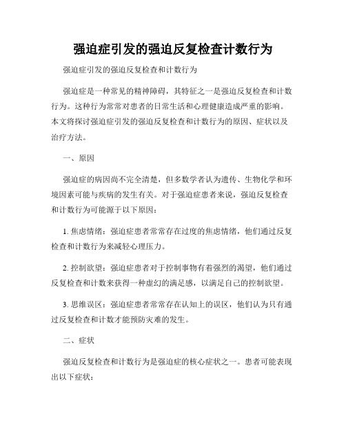 强迫症引发的强迫反复检查计数行为