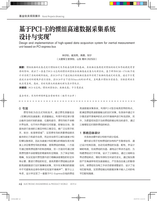 基于PCIE的惯组高速数据采集系统设计与实现