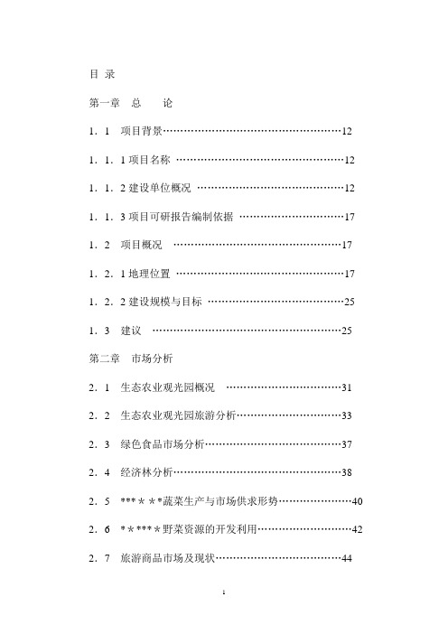 某某生态农业观光园项目可行性研究报告