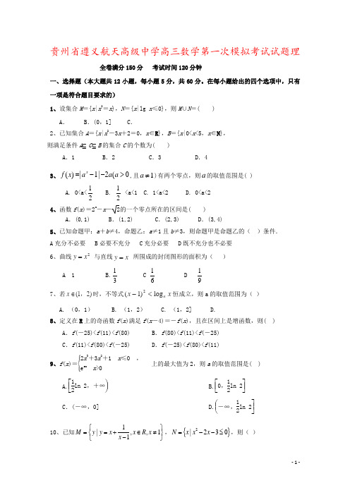 贵州省遵义航天高级中学高三数学第一次模拟考试试题理