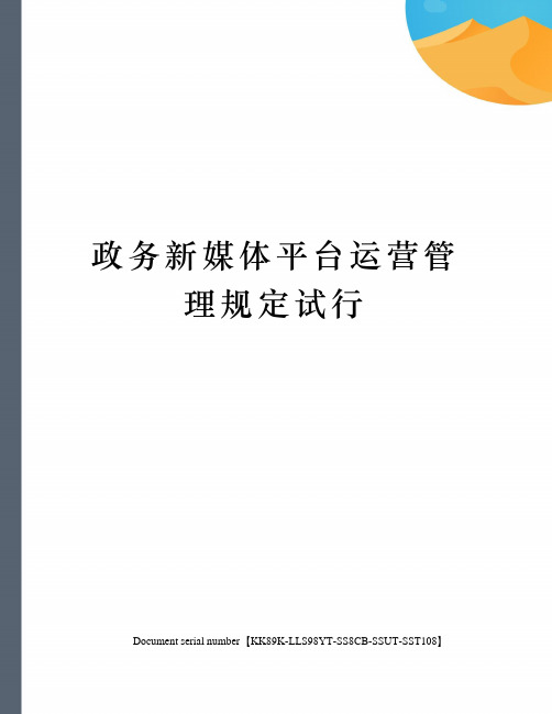 政务新媒体平台运营管理规定试行