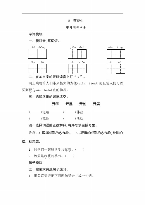 【人教版】五年级语文上册：2《落花生》课时测评(含参看答案)