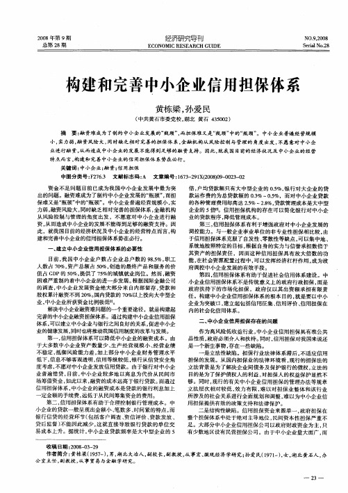 构建和完善中小企业信用担保体系