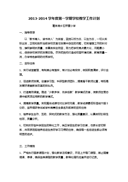 2013—2014学年度第一学期教学工作计划