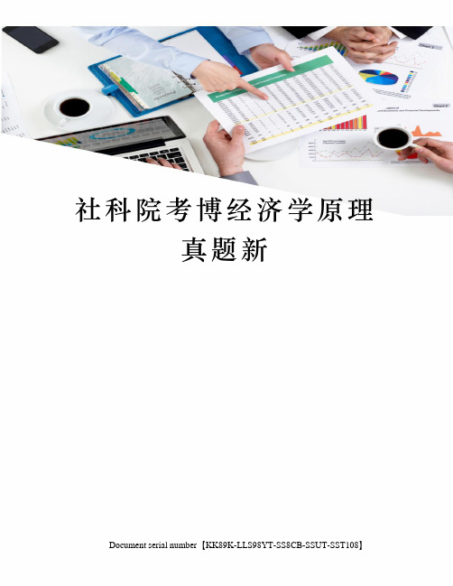 社科院考博经济学原理真题新