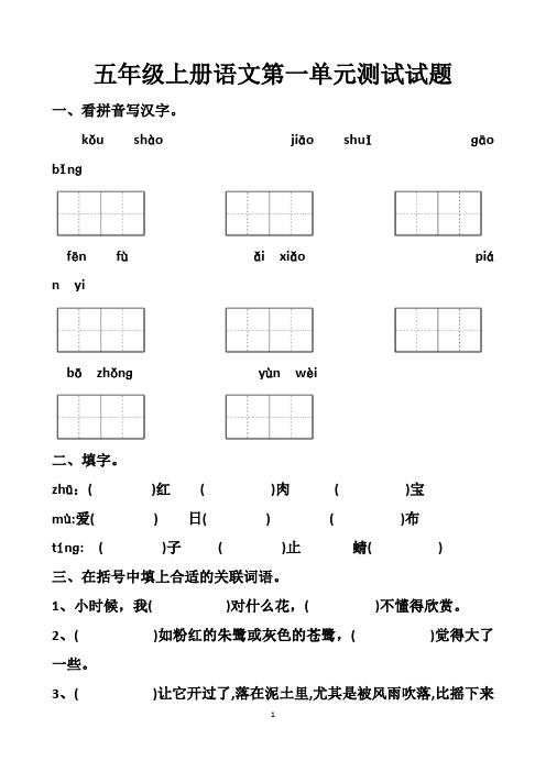 最新北师大版五年级上册语文第一单元测试试题