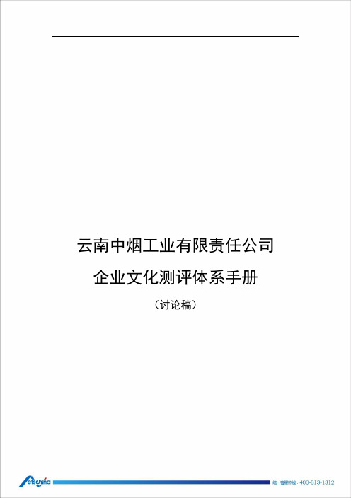 云南中烟企业文化评测体系实施办法5(ysm)校稿