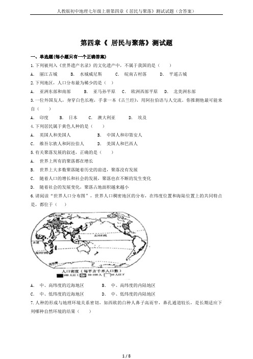 人教版初中地理七年级上册第四章《 居民与聚落》测试试题(含答案)