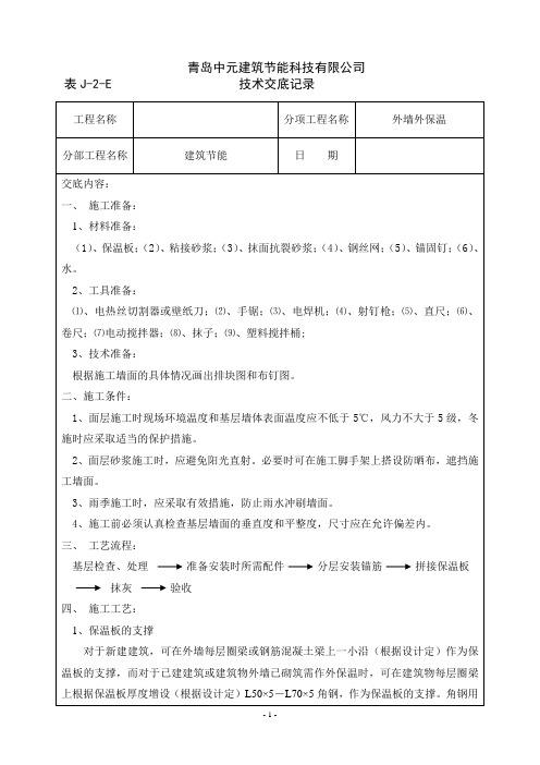 机械固定钢丝网架聚苯板外墙外保温工程技术交底