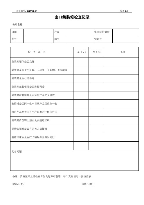 出口集装箱检查记录