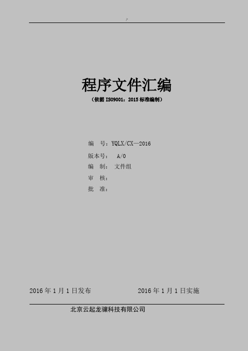 ISO90012015程序文件汇编