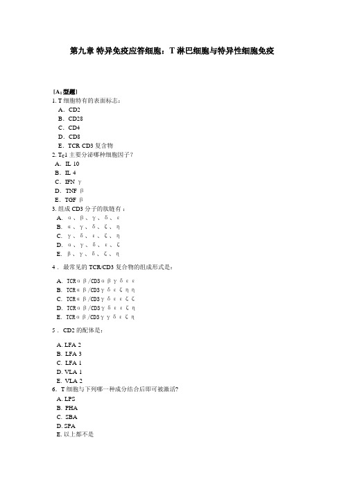 特异免疫应答细胞：T淋巴细胞与特异性细胞免疫