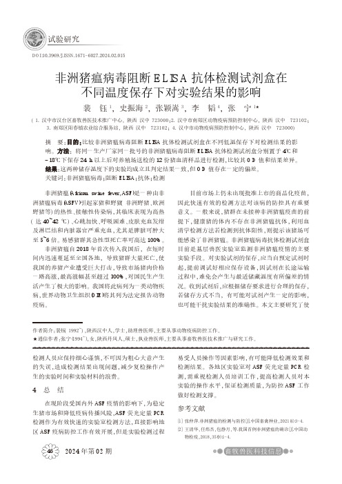 非洲猪瘟病毒阻断ELISA_抗体检测试剂盒在不同温度保存下对实验结果的影响