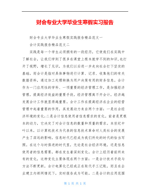 财会专业大学毕业生寒假实习报告