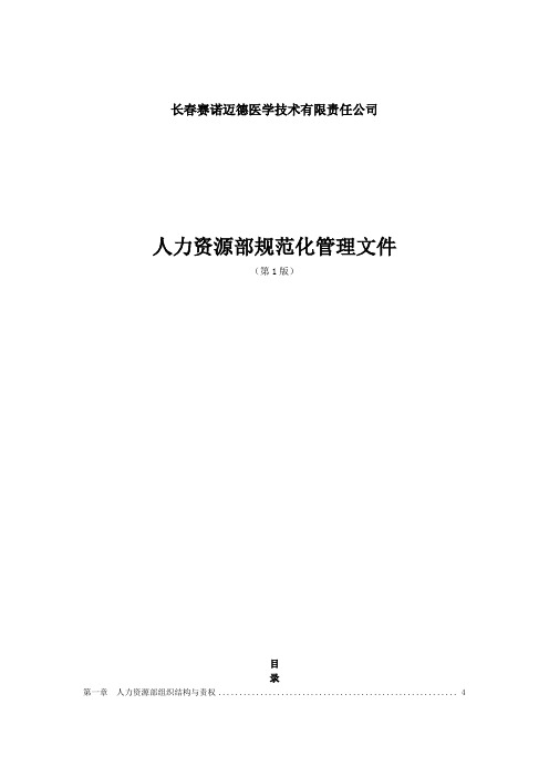 人力资源部规范化管理学习资料