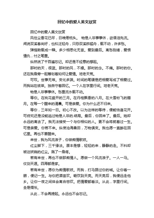 回忆中的爱人美文欣赏