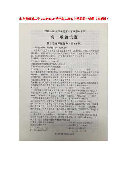 山东省邹城二中2018-2019学年高二政治上学期期中试题(扫描版)