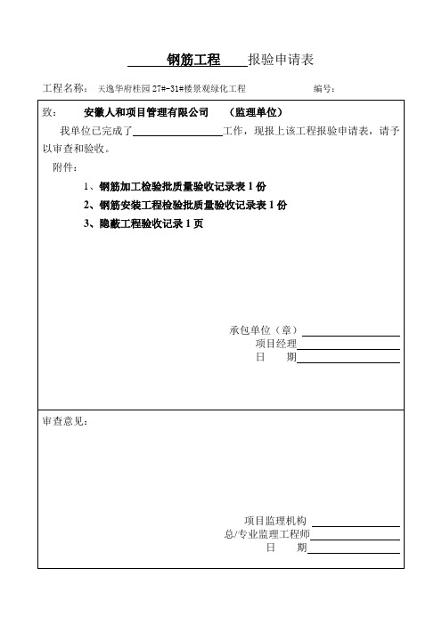 钢筋、模板、混凝土报验格式