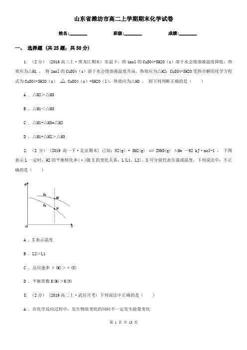 山东省潍坊市高二上学期期末化学试卷