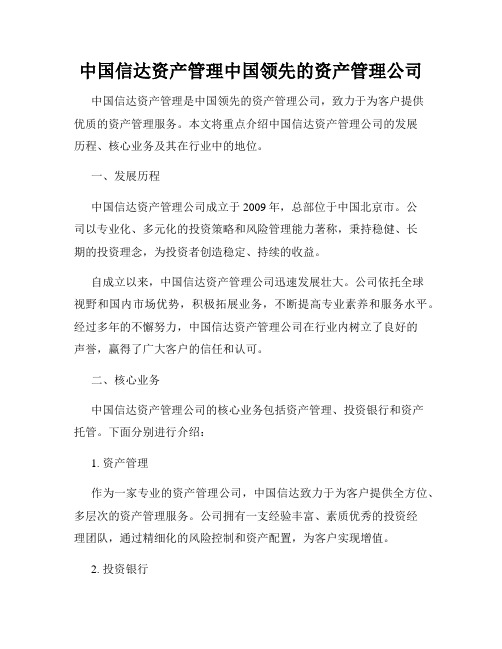 中国信达资产管理中国领先的资产管理公司