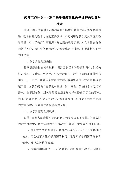 教师工作计划——利用教学资源优化教学过程的实践与探索