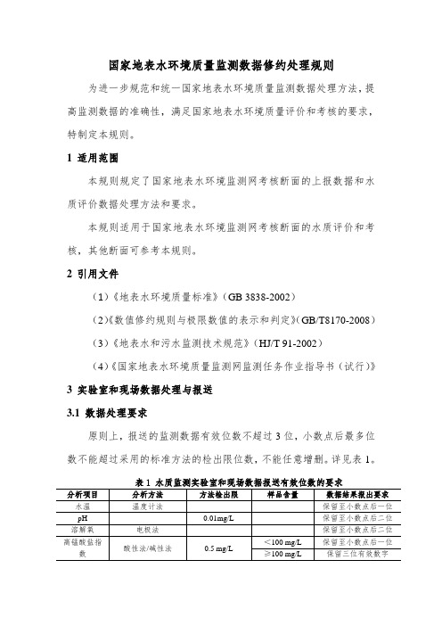 国家地表水环境质量监测数据修约处理规则