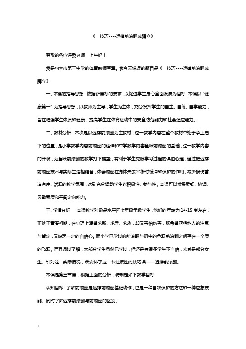 《技巧----远撑前滚翻成蹲立》说课稿