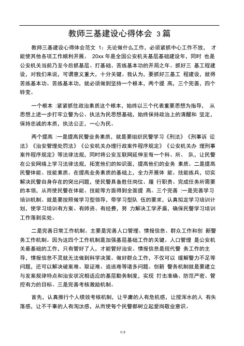 教师三基建设心得体会3篇