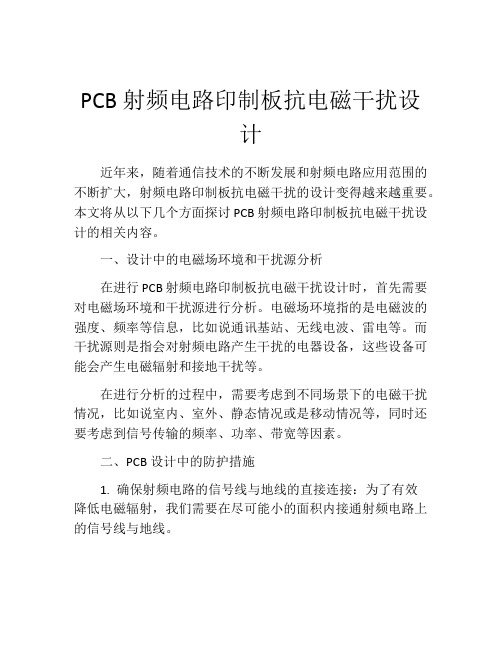 PCB射频电路印制板抗电磁干扰设计