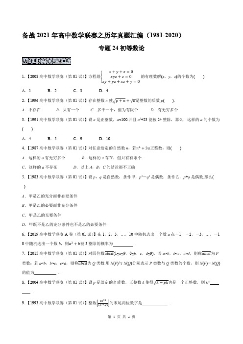 高中数学联赛之历年真题汇编(1981-2020)专题24初等数论(原卷版)