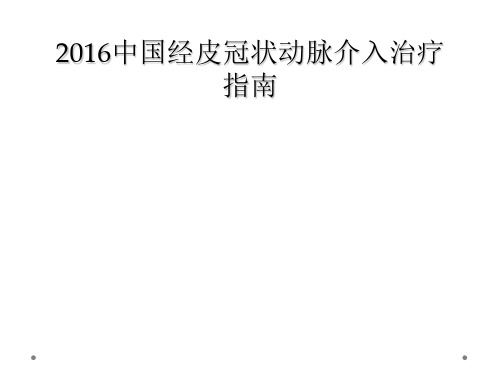 2016中国经皮冠状动脉介入治疗指南