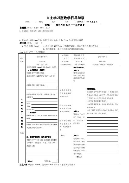 人教版七年级数学下册 10.1统计调查(2) 导学案设计 (无答案)