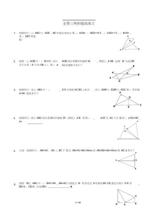 全等三角形拔高题目附带答案.docx