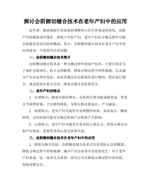 探讨会阴侧切缝合技术在老年产妇中的应用