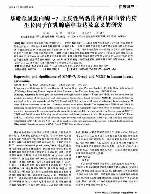 基质金属蛋白酶-7、上皮性钙黏附蛋白和血管内皮生长因子在乳腺癌中表达及意义的研究